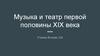 Музыка и театр первой половины XIX века
