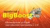 Заработай с BigBoost. Обновлённые условия партнёрской программы