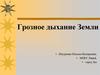 Грозное дыхание Земли