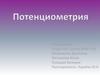 Потенциометрический анализ, титрование