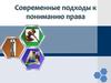 Современные подходы к пониманию права