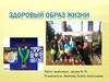 Здоровый образ жизни