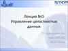 Управление целостностью данных. (Лекция 5)