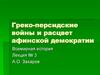 Греко-персидские войны и расцвет афинской демократии