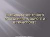 Правила безопасного поведения на дороге и в транспорте