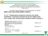 Товарознавча експертиза томатного соку різних виробників та експорт цього товару через кордон України