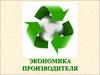 Экономика производителя