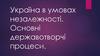 Україна в умовах незалежності. Основні державотворчі процеси