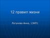 12 правил жизни
