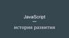 JavaScript История развития