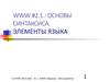 Основы синтаксиса. Элементы языка PHP