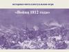 Война 1812 года. Историко-интеллектуальная игра