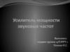 Усилитель мощности звуковых частот