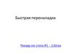 Быстрая переналадка в БГ/РОМ