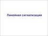 Линейная сигнализация