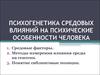 Психогенетика средовых влияний на психические особенности человека