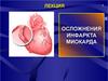 Осложнения инфаркта миокарда