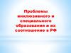 Проблемы инклюзивного и специального образования и их соотношение в РФ