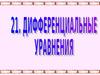Дифференциальные уравнения