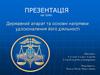Державний апарат та основні напрямки удосконалення його діяльності