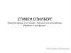 Стивен Алан Спилберг