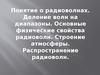 Понятие о радиоволнах. Деление волн на диапазоны. Основные физические свойства радиоволн. Распространение радиоволн