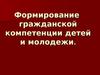Формирование гражданской компетенции детей и молодежи