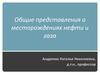 Общие представления о месторождениях нефти и газа