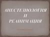 Анестезиология и реанимация