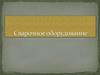 Сварочное оборудование