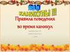 Правила поведения во время каникул
