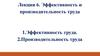 Эффективность и производительность труда