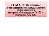 Основные тенденции музыкального образования второй половины ХIХ – начала ХХ вв