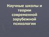 Научные школы и теории современной зарубежной психологии