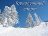 Горнолыжный спорт