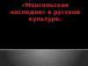 Монгольское наследие в русской культуре