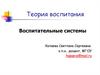 Теория воспитания. Воспитательные системы