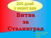 Битва за Сталинград