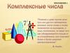 Комплексные числа