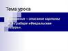 Сочинение – описание картины И.Э.Грабаря «Февральская лазурь»