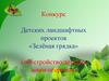 Конкурс детских ландшафтных проектов «Зелёная грядка» (обустройство детских мини-огородов)