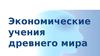Экономические учения древнего мира