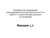 Правовое регулирование предпринимательской деятельности в работе с низкотемпературными установками. (Лекция №1,2)