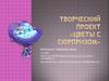 Творческий проект «Цветы с сюрпризом»