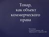 Товар, как объект коммерческого права