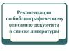 Рекомендации по библиографическому описанию документа в списке литературы