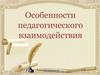 Особенности педагогического взаимодействия
