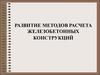 Развитие методов расчета железобетонных конструкций