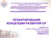 Проектирование концепции развития ОУ