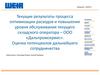 Результаты процесса оптимизации расходов и повышения уровня обслуживания складского оператора – ООО «Дальпромсервис»
